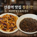 청운각 | [선릉역맛집] 청운각에서 먹은 짜장면 탕수육