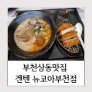 겐텐뉴코아 | 부천 상동 라멘맛집 겐텐 뉴코아부천점