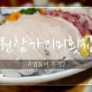 원참가자미횟집 이미지