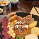 우정 | 우정양곱창 솔직 후기 (예약, 주차, 웨이팅)