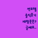 썬모텔 | 썬모텔 솔직 후기, 재방문 의사는 글쎄..