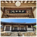 '조선시대 삼종지도'~~사계고택, 등나무운동장, 적상산, 친수공원 유채꽃 이미지