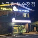 무수천골프 | 제주도골프장 프렌즈스크린 무수천점 라운딩 후 만족도 실제후기