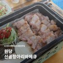 산골식당 | 고양캠핑식당 원당맛집 산골항아리바베큐 솔직후기