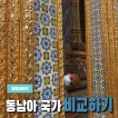 박소술탄 | [공지] 동남아 여행지 추천하기 + 나라 별 물가 및 비용, 치안, 관광지 비교 (베트남, 캄보디아, 태국...