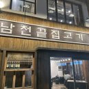 남천끝집고기