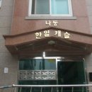 용인한일초등학교 이미지