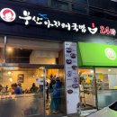 부산 아지매 국밥 인천서구청점 이미지