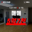 [급매] 제주 도남이편한세상1차 쓰리룸 아파트 매매