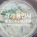 용일시장 | 처인구맛집 김량장동맛집 용인국밥 용인시장 순대국 맛집 용인오복순대2호점