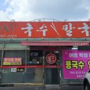 양촌리국수;칼국수 이미지