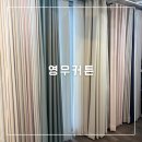 영우 | [영우커튼] 내돈내산 계약 후기 | 서문시장 2지구 2층, 합리적인 가격과 친절한 상담
