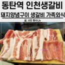 동탄V프라자 | 동탄역 인천생갈비 가족 외식 돼지양념갈비 , 돼지생갈비 먹어봤어요 w 온누리상품권 사용 가능점