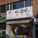 우리집중국전통가정요리 이미지