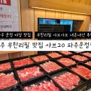 메가박스 파주운정 GAMEZONE | 파주 운정 샤브샤브 맛집 샤브20 파주운정점 | 가격·주차·무한리필 내돈내산 후기