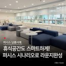 마이퍼시스 | 휴식공간도 스마트하게! 퍼시스 시나리오 소파로 완성한 워크라운지 납품사례