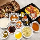 아산 탕정4공구 맛집 밥밥디라라탕정신도시점 | 치킨타워 덮밥 혼밥 포장 후기
