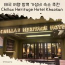 칠랙스(CHILLAX) | 여행 방콕 카오산 로드 인근 숙소 추천 칠랙스 헤리티지Chillax Heritage Hotel Khaosan (ft. 디럭스...