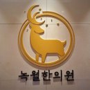 녹월한의원 이미지