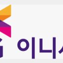 이니시스_1제약 티스토리