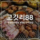 도안대로(유성-88) | [대전 관평동] 고깃리88번지 후기, 회식장소로 강추