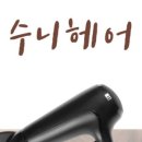 수니헤어 이미지