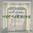 아델반플레이 | [광주 첨단 아이랑 가볼만한 곳] 아델반 키즈랩 내돈내산 후기🎨