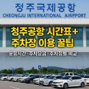 충청무인항공 | 청주공항 시간표부터 주차장 이용 꿀팁까지 총정리!