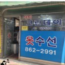 가산세탁소 이미지