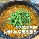논두렁추어탕 | [전주/중화산동]전주 현지인 필수 찐맛집 남원논두렁추어탕 내돈내산 후기