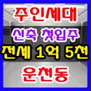 청주 주인세대 전세 신축 E/V 운천동 주인세대 전세 이미지