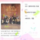 달라다 | 除了快乐禁止入内：OPEN WORLD 황즈홍판 베이징 연창회 후기