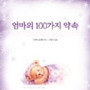 [신간 소개]엄마의 100가지 약속 이미지