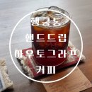 아우토리치 | 수원 행궁동 커피맛집 핸드드립 아우토그라프커피 내돈내산 재방문 후기