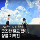 시소샵 | 그라운드시소 한남 성률 기획전, 여름을 닮은 우리 굿즈샵 먼저 다녀온 후기