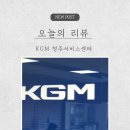 차사랑자동차정비 | [차량점검 리뷰] 두 번 감동한 KGM 청주서비스센터 방문기, 꼼꼼한 점검부터 무료 점심까지!