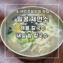[4.19민주묘지역 맛집] 밀콩 제면소 바지락칼국수, 새알팥칼국수 내 돈 내산 후기