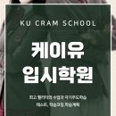 케이유입시학원