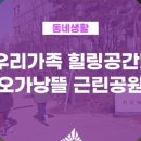 기쁨뜰근린공원 이미지