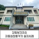 횡성 강림보건지소 이미지