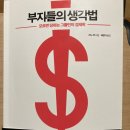 [서평] 부자들의 생각법 - 심리가 경제에 미치는 영향을 이해하기 쉽게 설명한 행동경제학