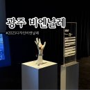 광주천변좌로자전거도로 | 2025 광주디자인비엔날레 포용디자인으로 보는 너라는 세계 후기 관람팁