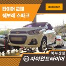 북부산정비 | 부산 정비소에서 제대로 고친 쉐보레 스파크 하체 정비, 자이언트타이어 북부산점에서 확인하세요