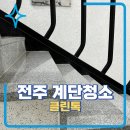 늘깨끗계단 이미지