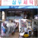 삼우세탁소 이미지