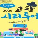 (유)고창고속관광여행사 네이버블로그
