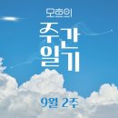 모흐의 주간일기 (9월2주)