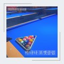당구장] 바나나포켓 전용클럽 | 구월동에서 술 말고...만한 곳, 시설 좋은 당구장 솔직 후기, 가격 (1시간)