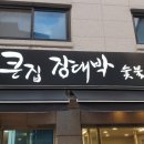 큰집장대박 - 춘천시 효자로14번길 11 | 큰집장대박