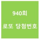 대영당안경원 | [로또 당첨번호] 940회 로또 1등 당첨번호